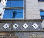 크라운빌