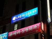 노숙영앤유신경과의원