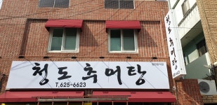 청도추어탕