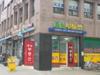 제일공인중개사사무소
