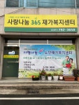 사랑나눔365재가복지센터