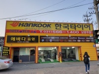 타이어코리아 도농점