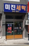 미진세탁