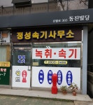 정성속기사무소