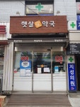햇살애약국