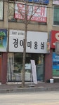 경아미용실