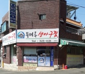뜰마루생아구찜