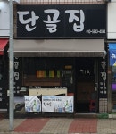 단골집