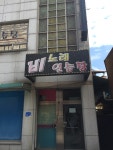 비노래연습장