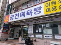 광천목욕탕
