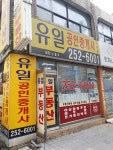 유일공인중개사사무소
