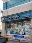 세왕약국