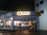 형제구이