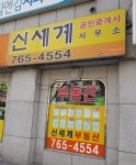 신세계공인중개사사무소