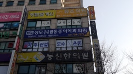 동신한의원
