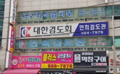 대한검도회 연희검도관