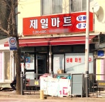 제일마트