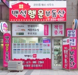 백석행운공인중개사사무소