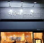 하루에베이커리