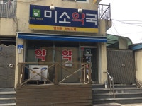 미소약국
