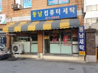 동남2차세탁소