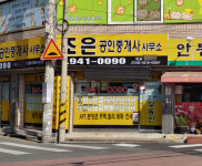 조은공인중개사 사무소