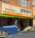 경북장식