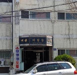 대명장여관
