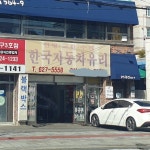 한국자동차유리