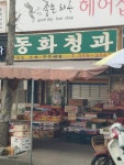 동화청과