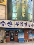 바다회수산