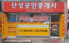 산성공인중개사사무소