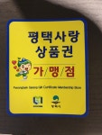 소담촌 평택소사벌점