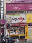 옛날떡집