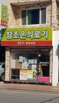 참조은의료기