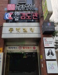범일 검도관