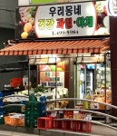 우리동네건강과일야채