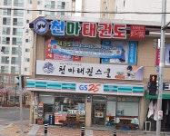 천마태권스쿨