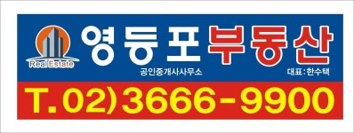 영등포부동산공인중개사사무소
