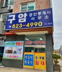 뉴구암공인중개사사무소