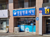 대림명품세탁