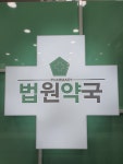 법원약국