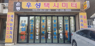 은평우성택시미터