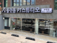 플랫폼PT스튜디오 화명점