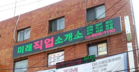 미래직업소개소