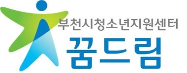 부천시학교밖청소년지원센터 꿈드림