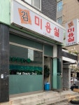 김미용실