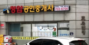 청암공인중개사사무소