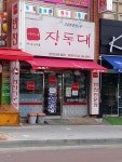 장독대 상인점