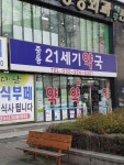 중동21세기약국